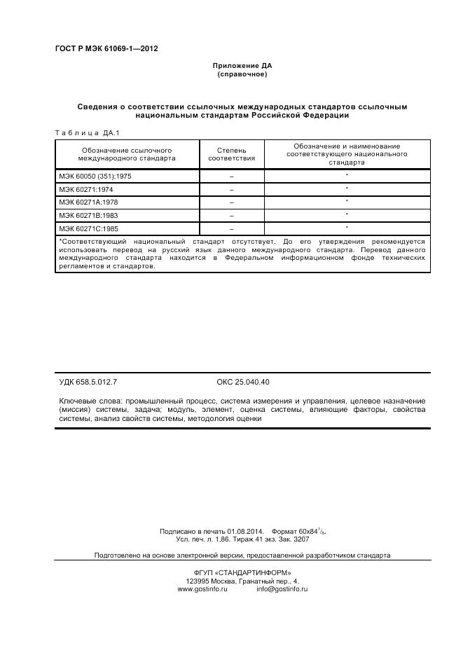 ГОСТ Р МЭК 61069-1-2012, страница 16