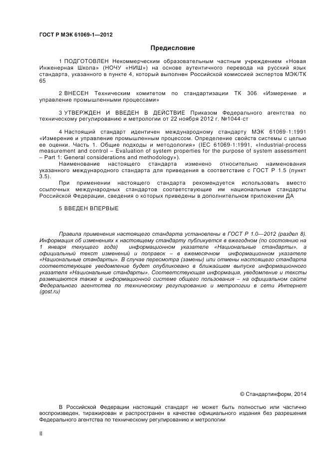 ГОСТ Р МЭК 61069-1-2012, страница 2
