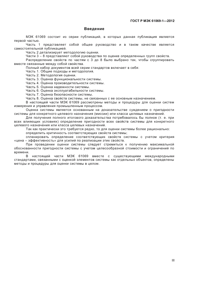 ГОСТ Р МЭК 61069-1-2012, страница 3