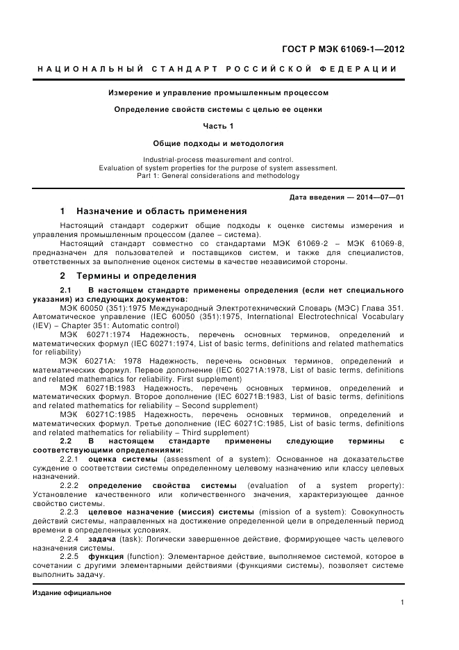 ГОСТ Р МЭК 61069-1-2012, страница 5