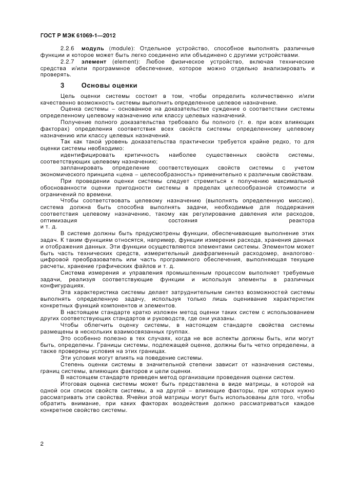 ГОСТ Р МЭК 61069-1-2012, страница 6