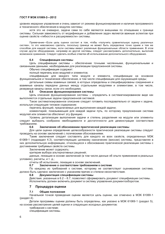 ГОСТ Р МЭК 61069-2-2012, страница 10
