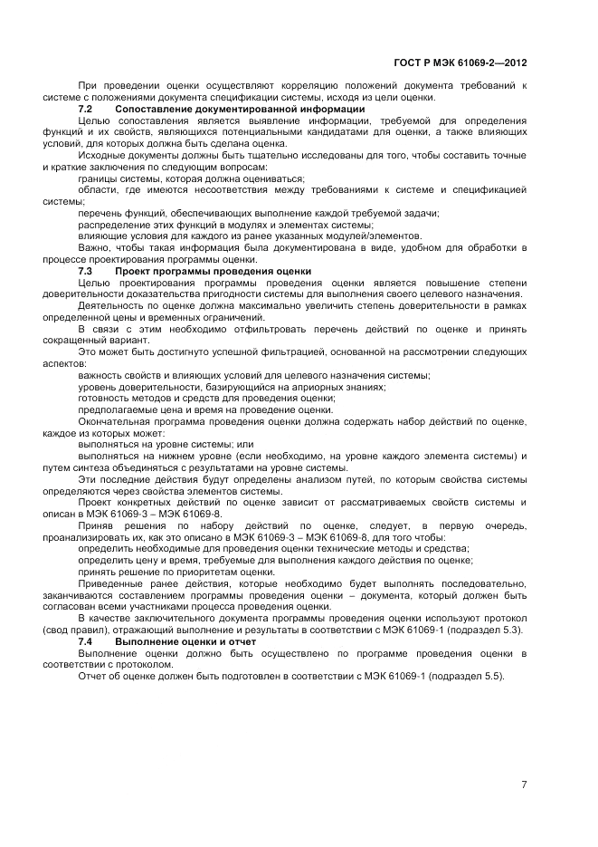 ГОСТ Р МЭК 61069-2-2012, страница 11