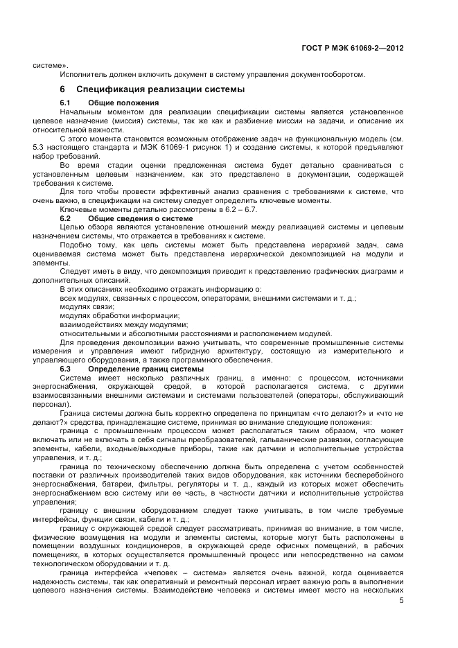 ГОСТ Р МЭК 61069-2-2012, страница 9