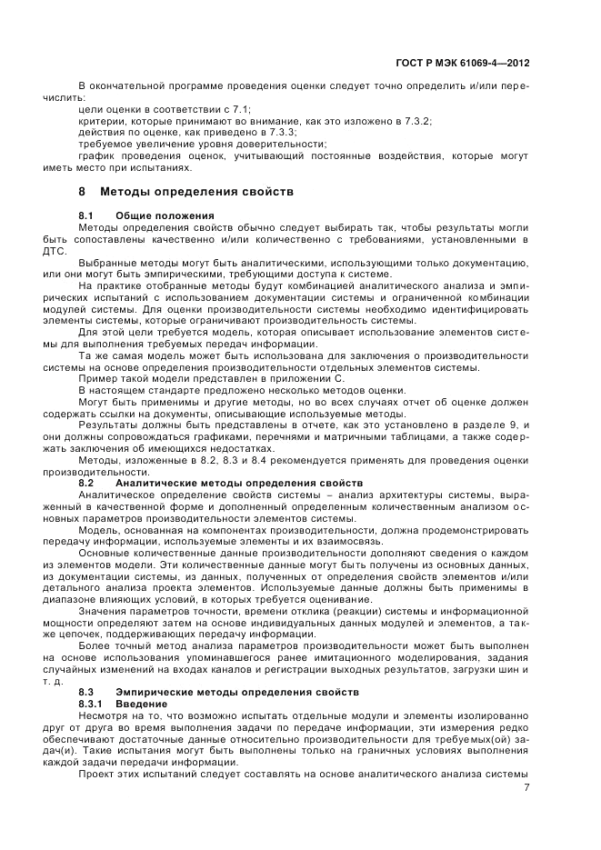 ГОСТ Р МЭК 61069-4-2012, страница 11