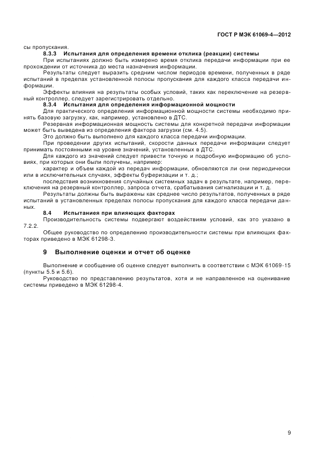 ГОСТ Р МЭК 61069-4-2012, страница 13