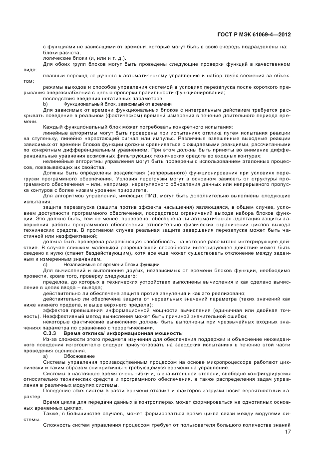 ГОСТ Р МЭК 61069-4-2012, страница 21