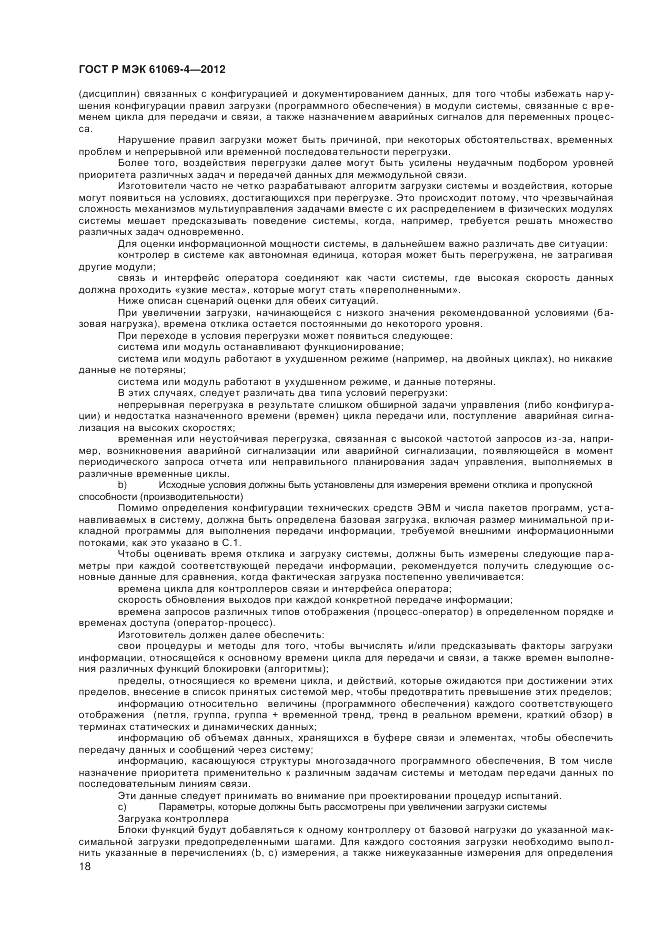 ГОСТ Р МЭК 61069-4-2012, страница 22