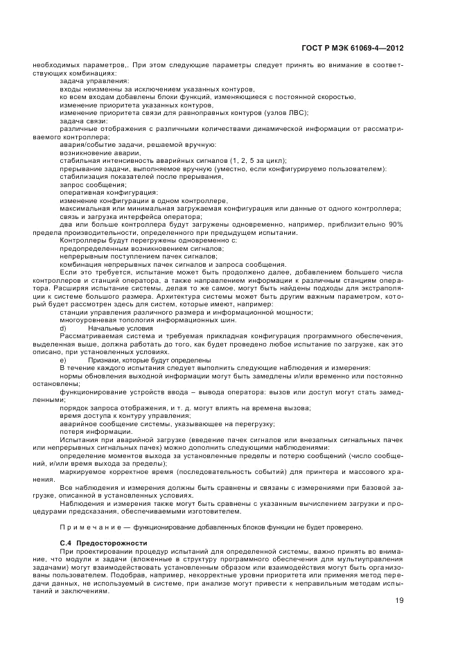 ГОСТ Р МЭК 61069-4-2012, страница 23