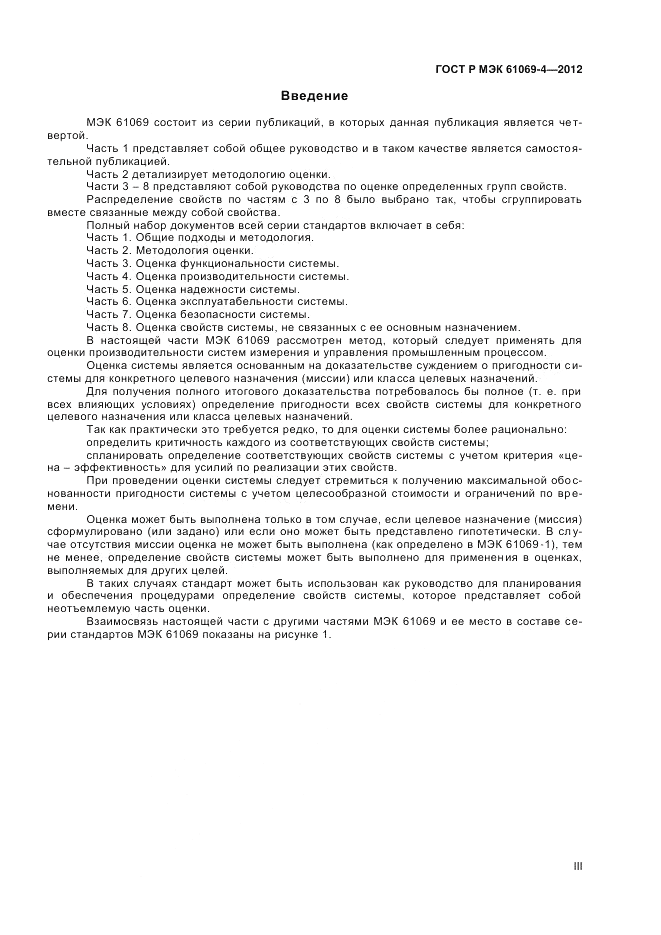 ГОСТ Р МЭК 61069-4-2012, страница 3