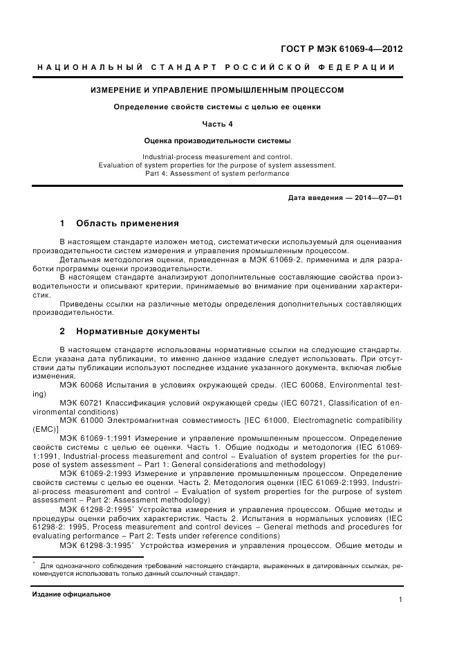 ГОСТ Р МЭК 61069-4-2012, страница 5