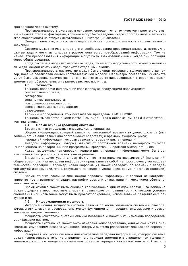 ГОСТ Р МЭК 61069-4-2012, страница 7