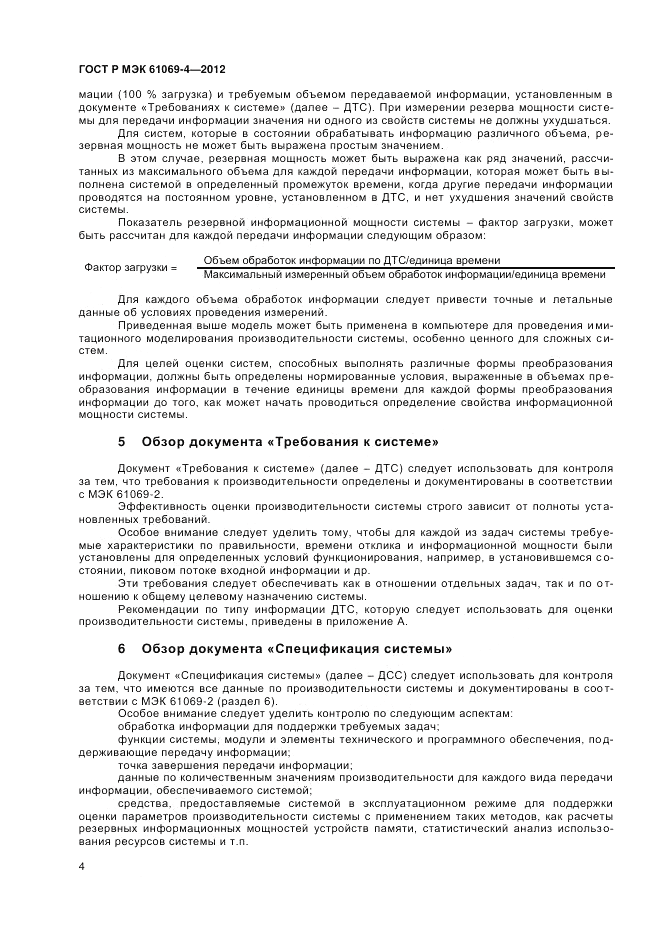 ГОСТ Р МЭК 61069-4-2012, страница 8