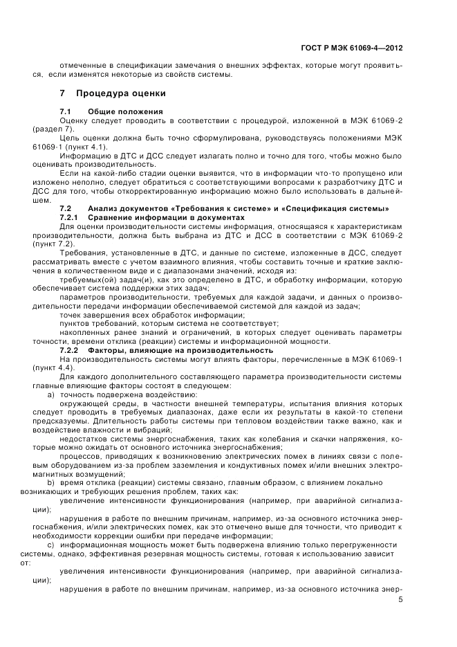 ГОСТ Р МЭК 61069-4-2012, страница 9