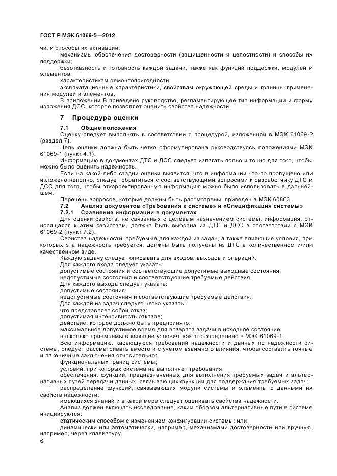 ГОСТ Р МЭК 61069-5-2012, страница 10