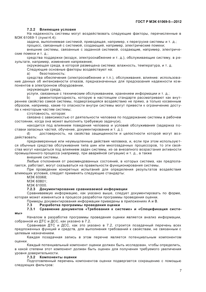 ГОСТ Р МЭК 61069-5-2012, страница 11