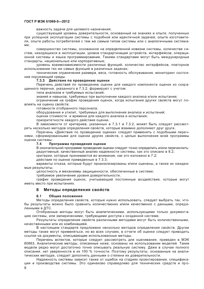 ГОСТ Р МЭК 61069-5-2012, страница 12