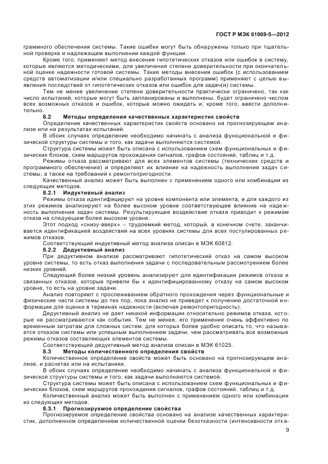 ГОСТ Р МЭК 61069-5-2012, страница 13