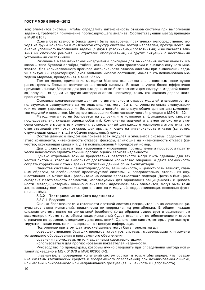 ГОСТ Р МЭК 61069-5-2012, страница 14