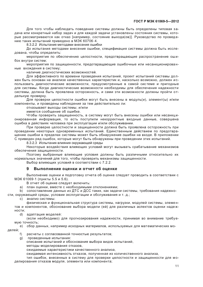 ГОСТ Р МЭК 61069-5-2012, страница 15