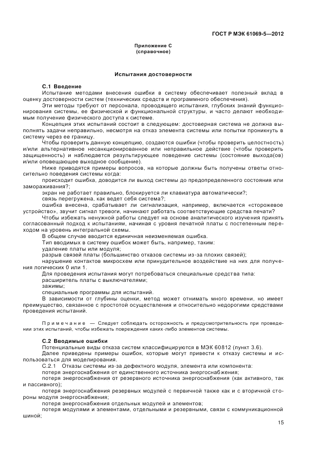 ГОСТ Р МЭК 61069-5-2012, страница 19