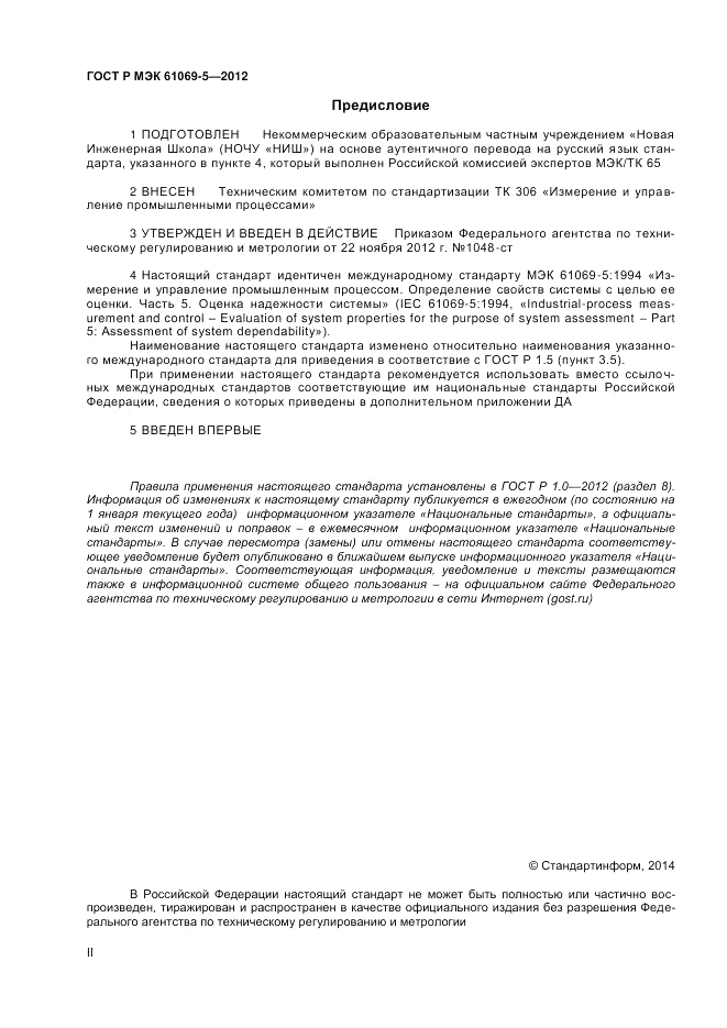 ГОСТ Р МЭК 61069-5-2012, страница 2