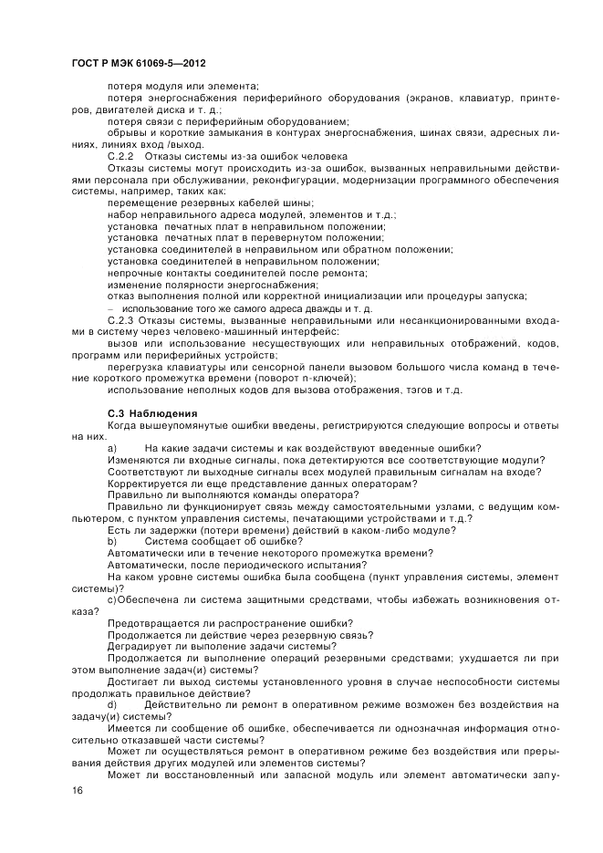 ГОСТ Р МЭК 61069-5-2012, страница 20