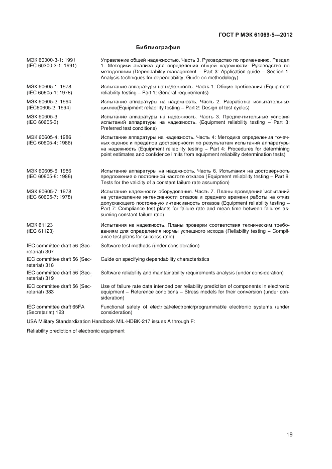ГОСТ Р МЭК 61069-5-2012, страница 23