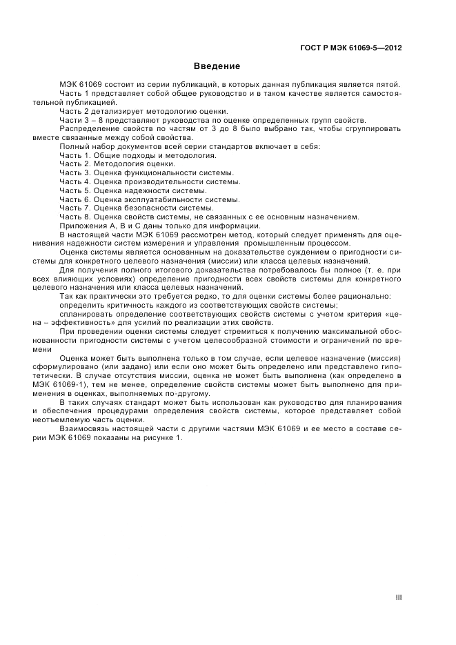 ГОСТ Р МЭК 61069-5-2012, страница 3