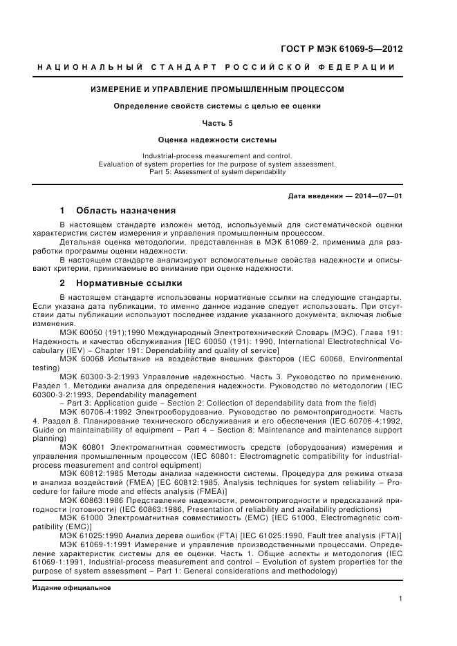 ГОСТ Р МЭК 61069-5-2012, страница 5