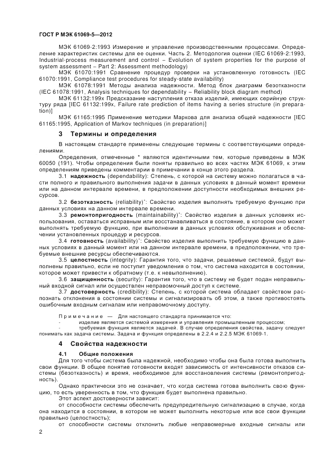 ГОСТ Р МЭК 61069-5-2012, страница 6