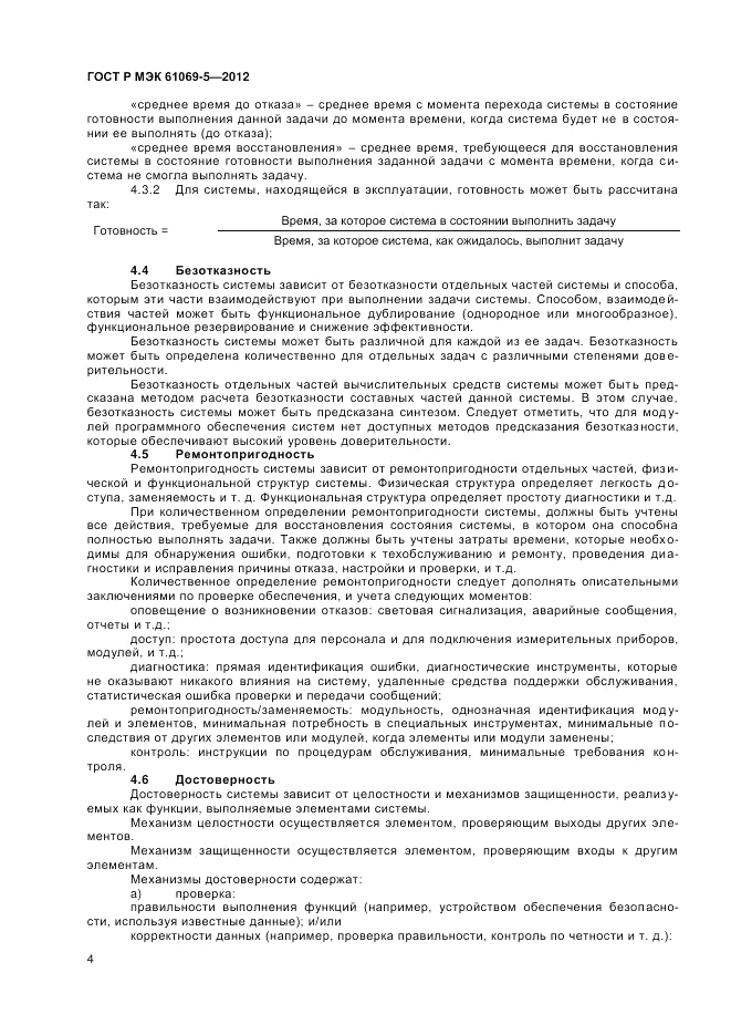 ГОСТ Р МЭК 61069-5-2012, страница 8