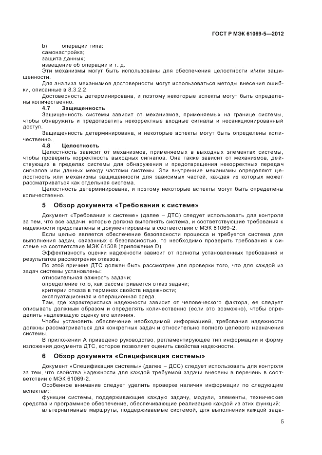 ГОСТ Р МЭК 61069-5-2012, страница 9