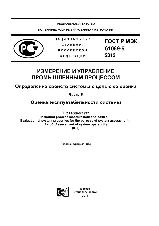 ГОСТ Р МЭК 61069-6-2012, страница 1
