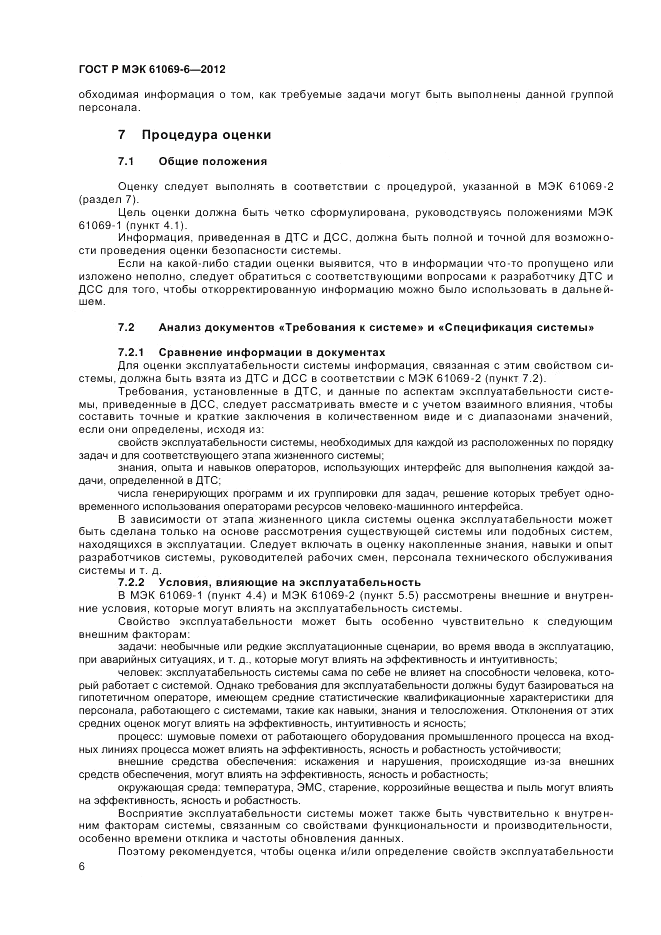 ГОСТ Р МЭК 61069-6-2012, страница 10