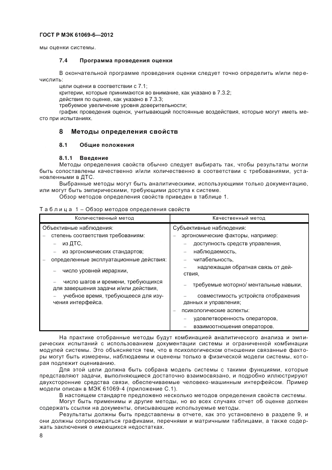 ГОСТ Р МЭК 61069-6-2012, страница 12
