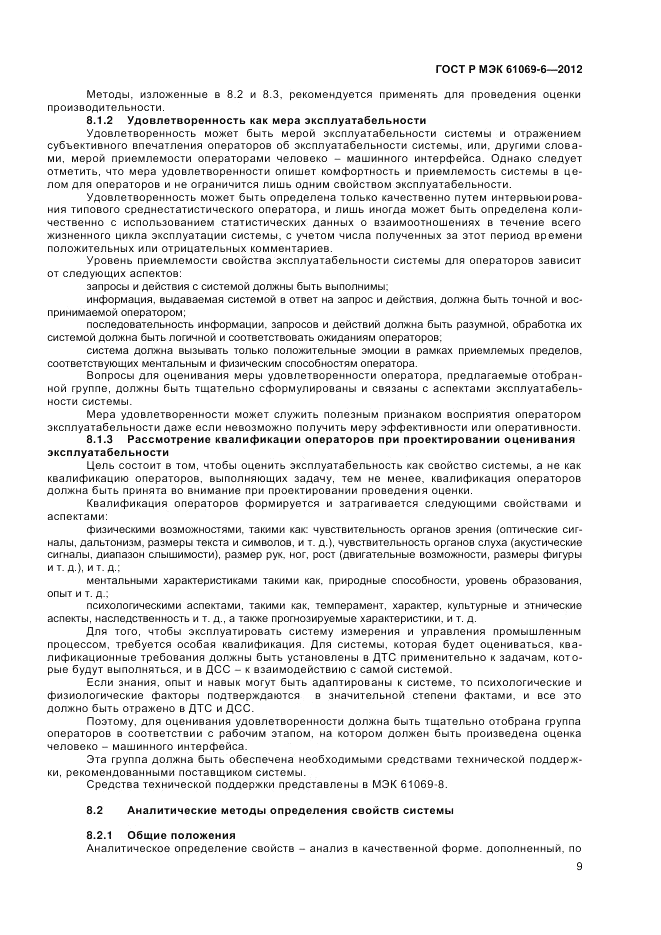 ГОСТ Р МЭК 61069-6-2012, страница 13