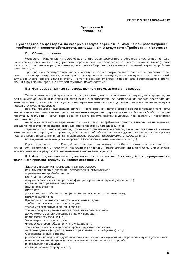 ГОСТ Р МЭК 61069-6-2012, страница 17