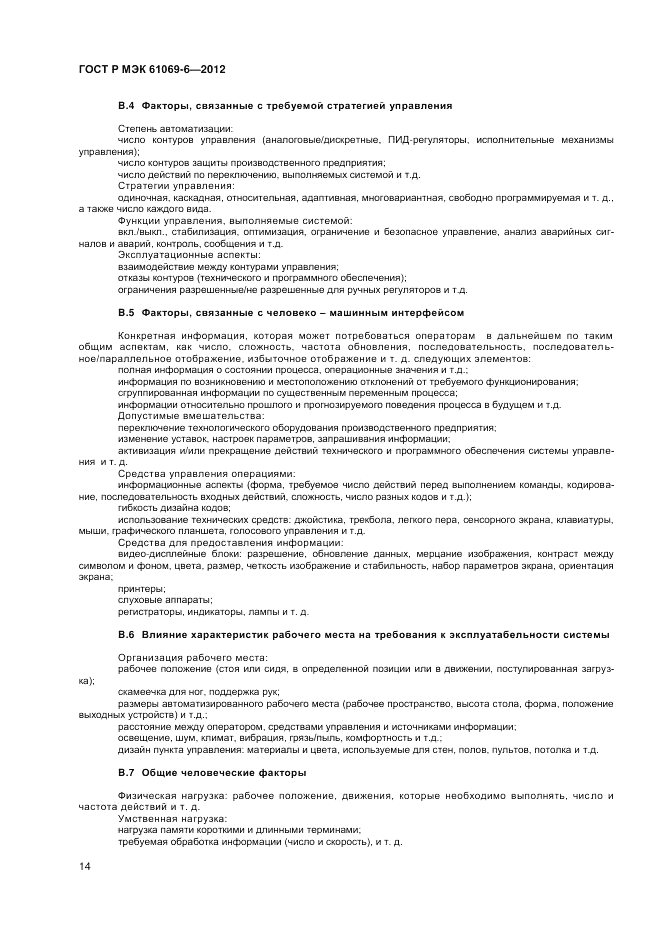 ГОСТ Р МЭК 61069-6-2012, страница 18