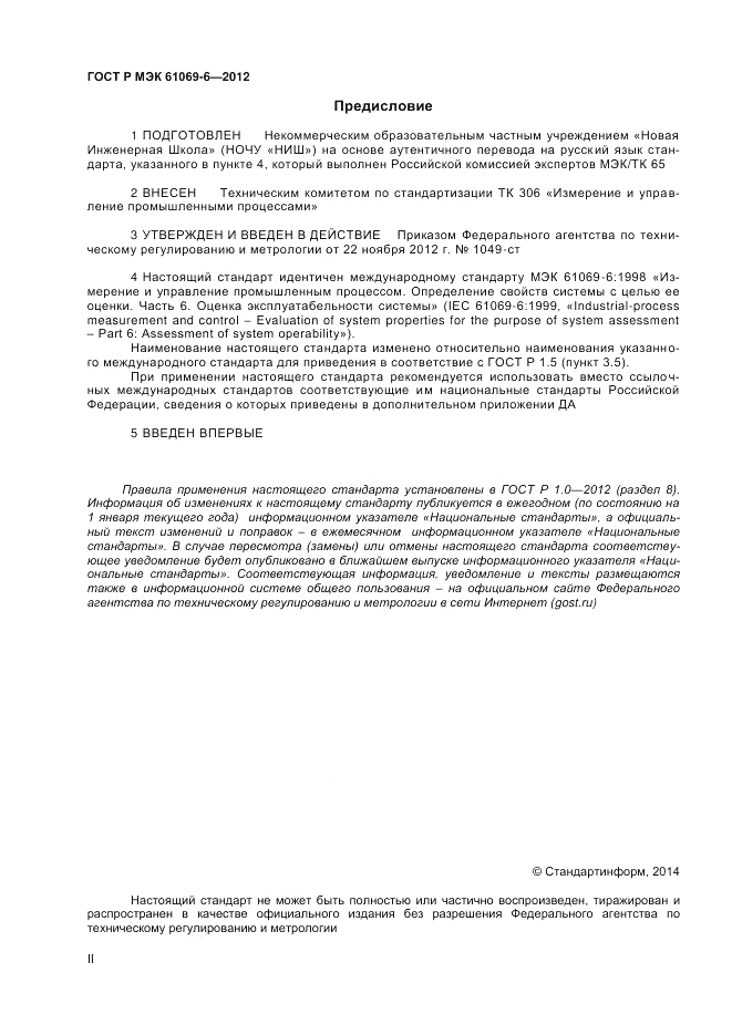 ГОСТ Р МЭК 61069-6-2012, страница 2