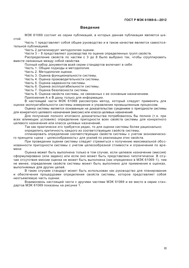 ГОСТ Р МЭК 61069-6-2012, страница 3