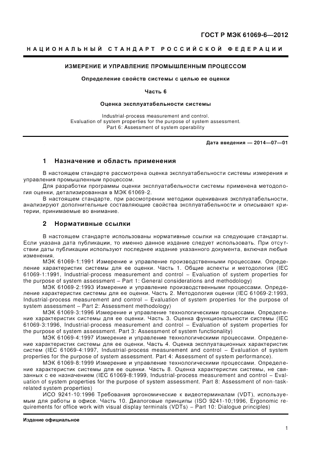ГОСТ Р МЭК 61069-6-2012, страница 5