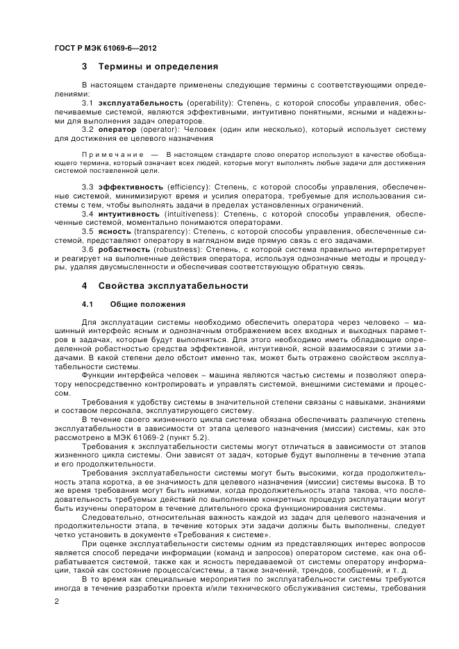 ГОСТ Р МЭК 61069-6-2012, страница 6
