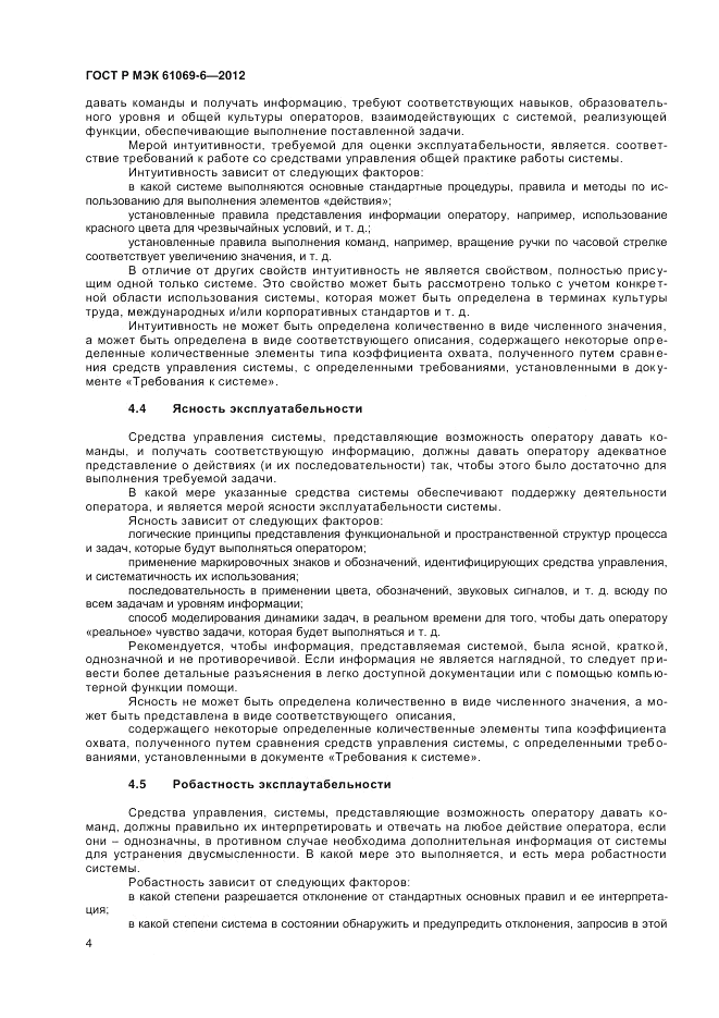 ГОСТ Р МЭК 61069-6-2012, страница 8