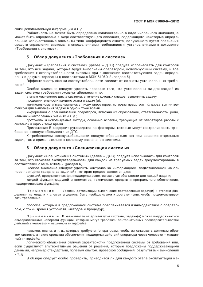 ГОСТ Р МЭК 61069-6-2012, страница 9