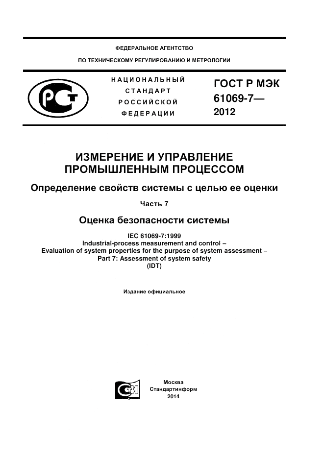 ГОСТ Р МЭК 61069-7-2012, страница 1