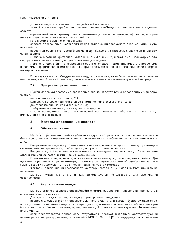 ГОСТ Р МЭК 61069-7-2012, страница 12