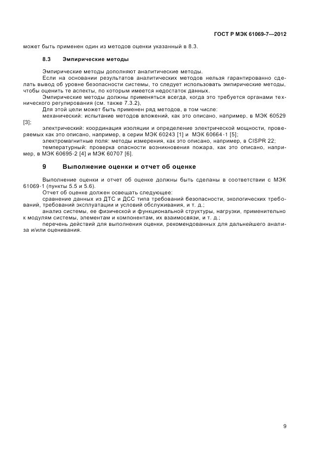 ГОСТ Р МЭК 61069-7-2012, страница 13