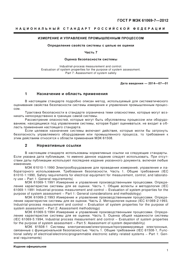 ГОСТ Р МЭК 61069-7-2012, страница 5