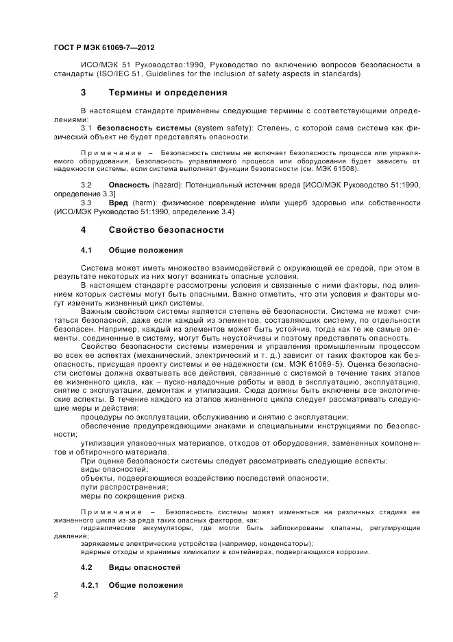 ГОСТ Р МЭК 61069-7-2012, страница 6